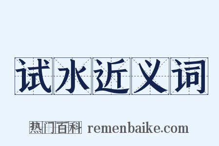 试水近义词是什么意思的图片